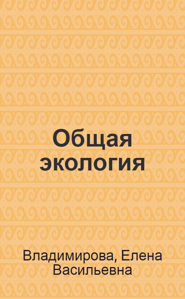 Общая экология : конспект лекций