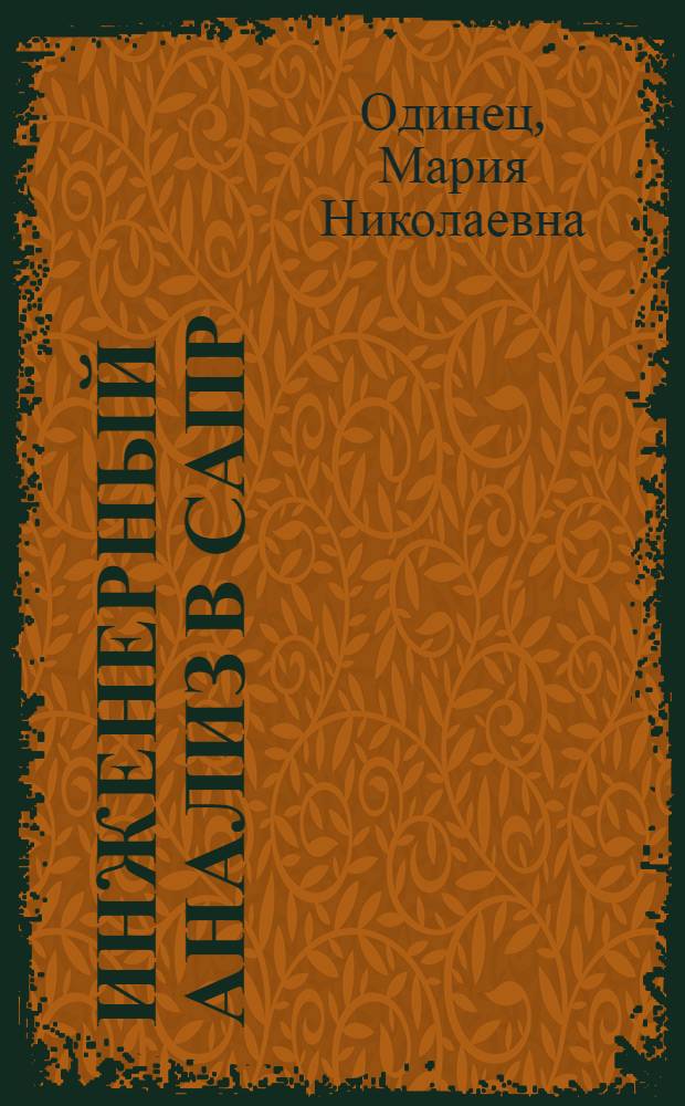 Инженерный анализ в САПР : конспект лекций