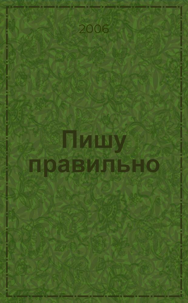 Пишу правильно : орфографический слов. : кн. для учащихся нач. шк