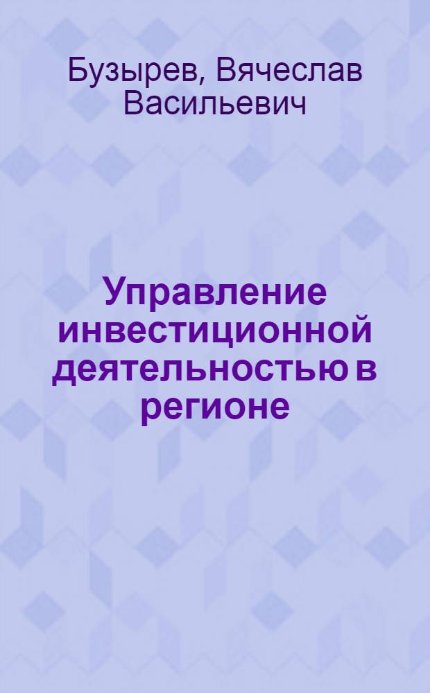 Управление инвестиционной деятельностью в регионе : учебное пособие