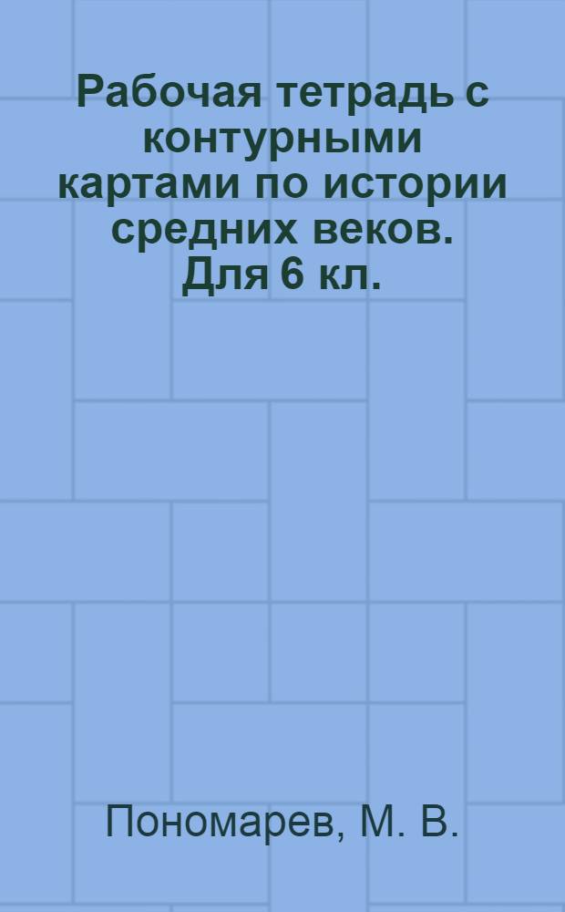 Рабочая тетрадь с контурными картами по истории средних веков. Для 6 кл.