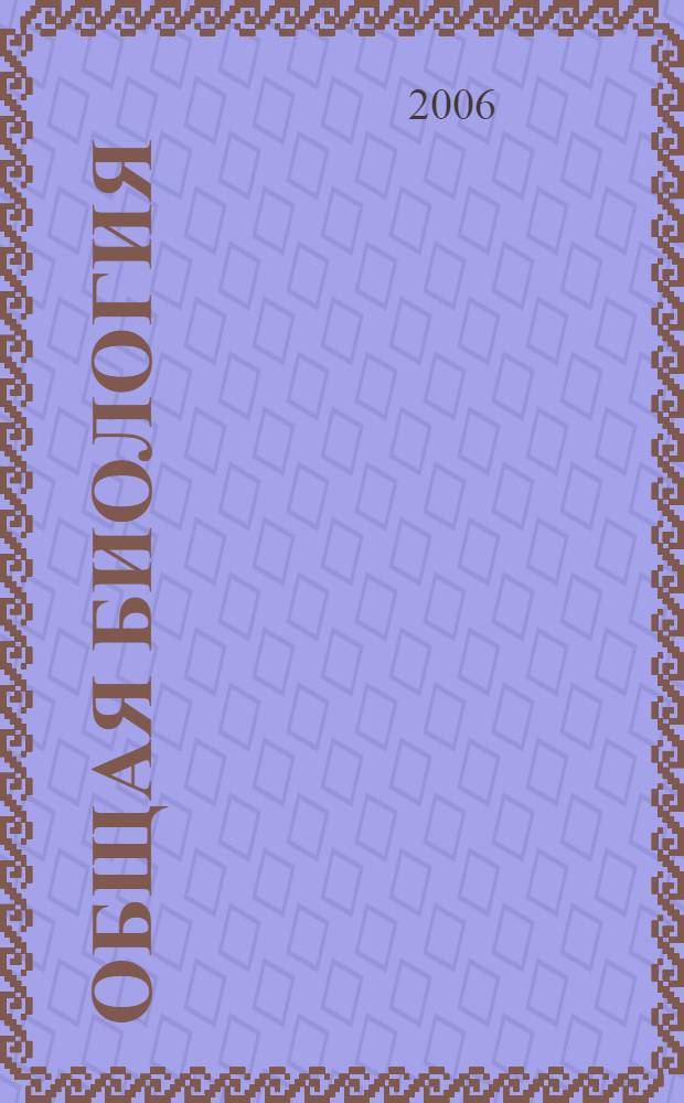 Общая биология : учебник для 10-11 классов : (базовый уровень) : для апробации