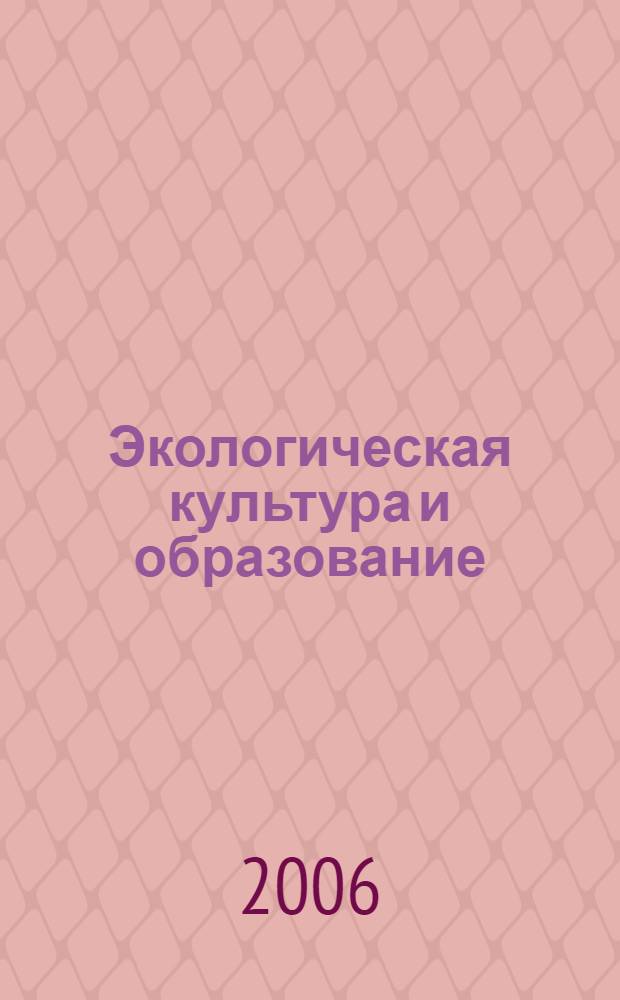 Экологическая культура и образование: инновационный опыт Вологодской области : материалы выставки " Педагогическая инноваитика-2005 и тезисы и доклады участников научно-практической конференции "Модернизация образования - фактор повышения качества конкурентоспособности Вологодчины"