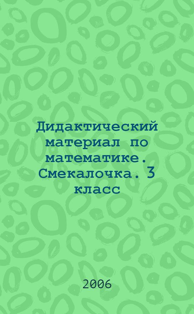 Дидактический материал по математике. Смекалочка. 3 класс