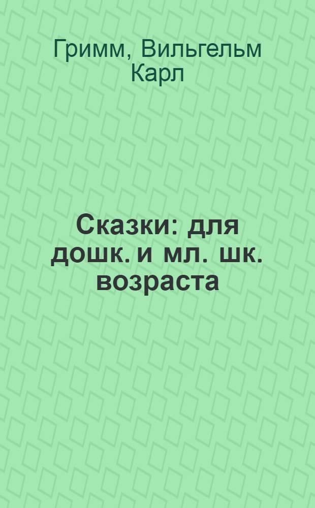 Сказки : для дошк. и мл. шк. возраста