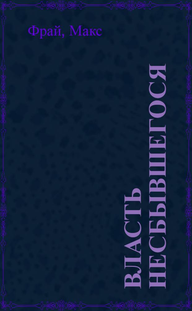 Власть несбывшегося : повести