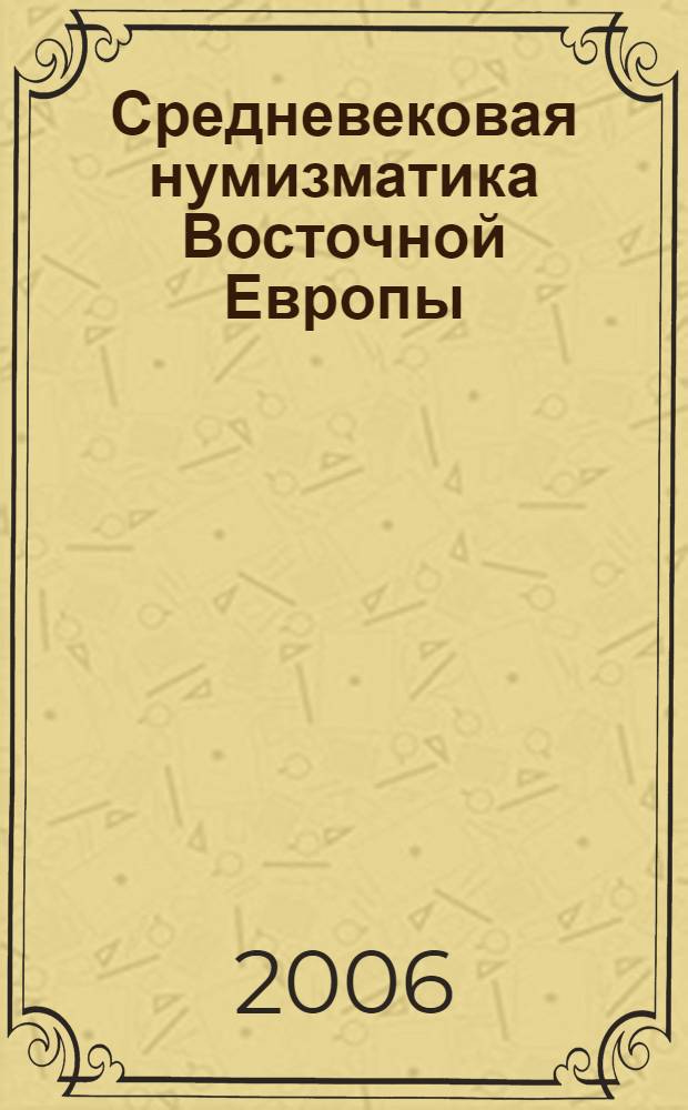 Средневековая нумизматика Восточной Европы : нумизматический сборник