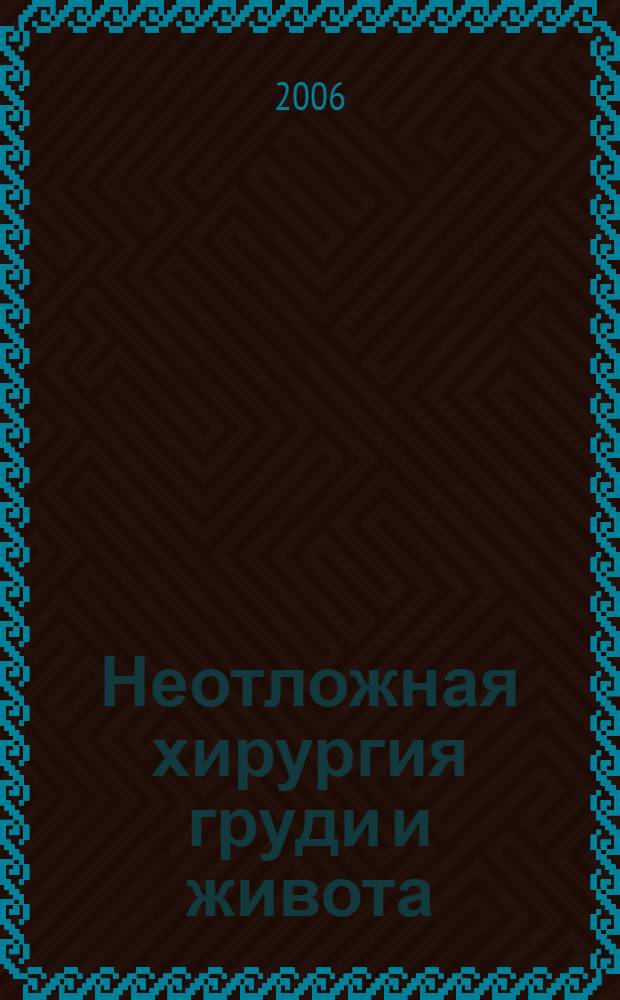 Неотложная хирургия груди и живота : руководство для врачей