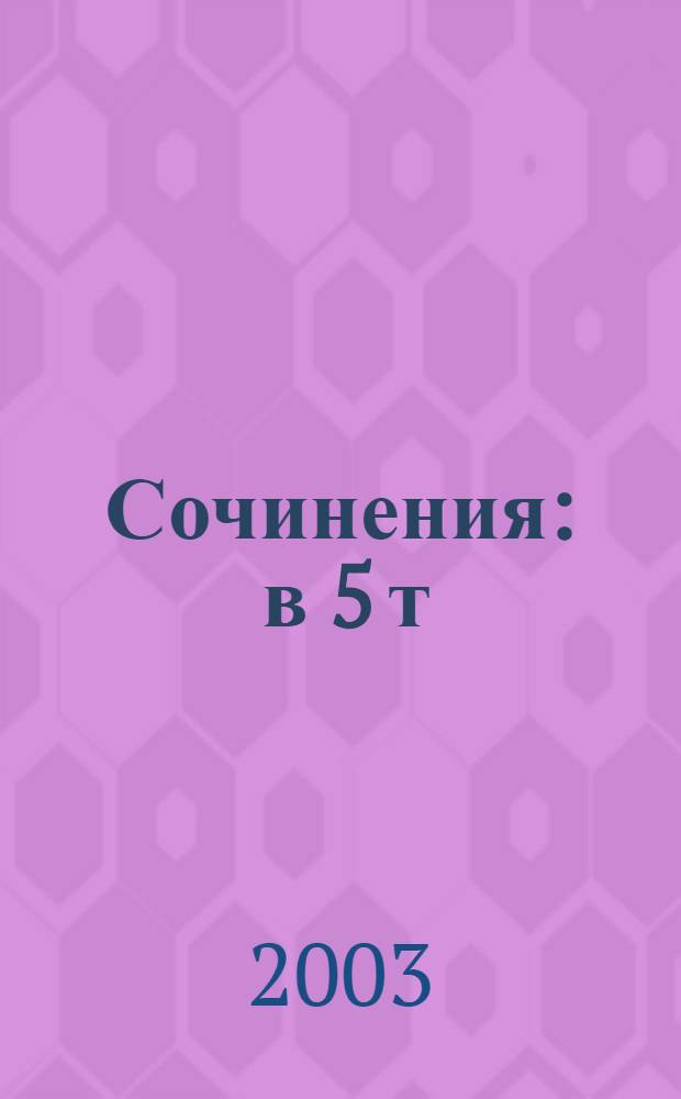 Сочинения : в 5 т