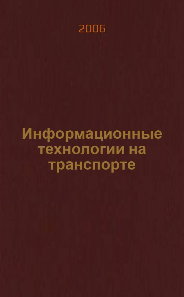 Информационные технологии на транспорте : учеб. пособие