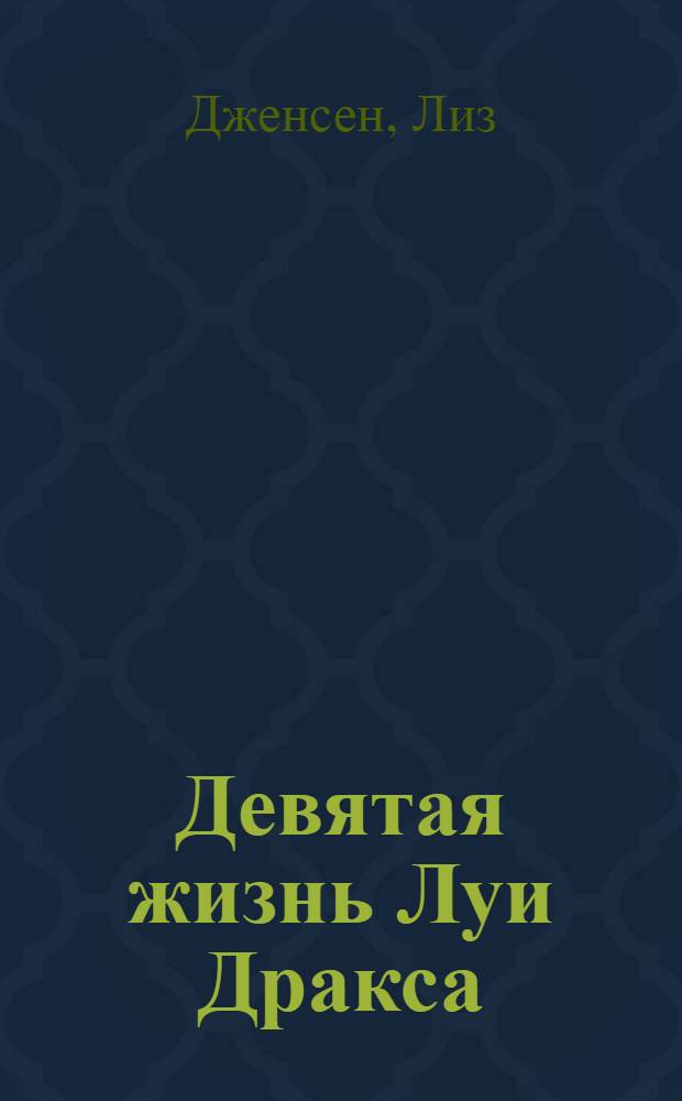 Девятая жизнь Луи Дракса : роман