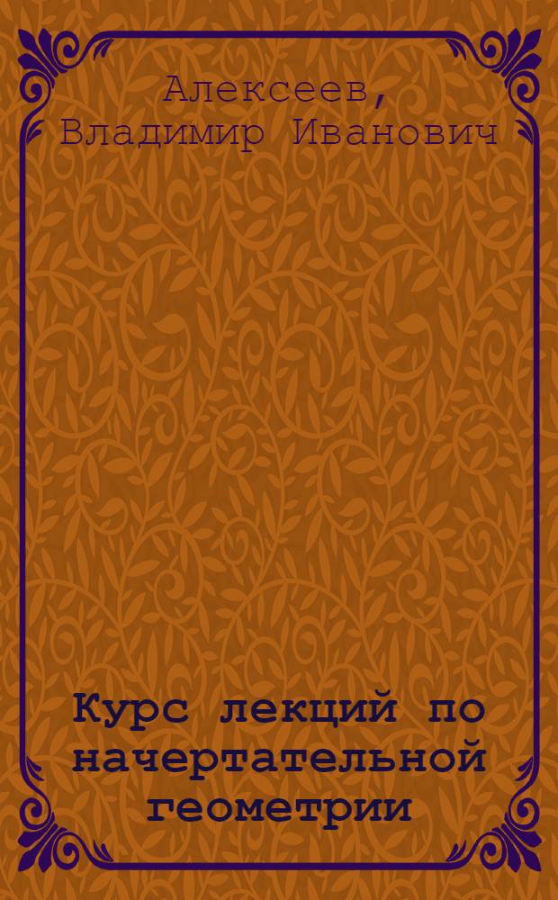 Курс лекций по начертательной геометрии : учеб. пособие для студентов специальности 180402 "Судовождение" вузов региона