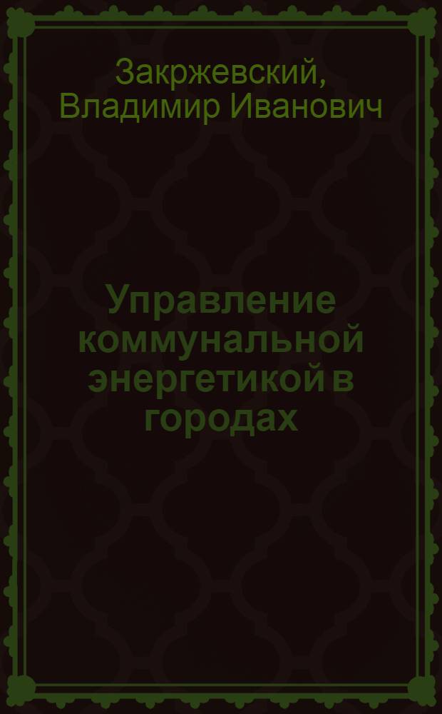 Управление коммунальной энергетикой в городах : текст лекций : посвящается 100-летию Университета ИНЖЭКОН