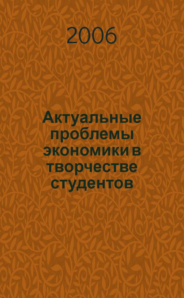 Актуальные проблемы экономики в творчестве студентов : сборник статей : посвящается 100-летию Университета ИНЖЭКОН