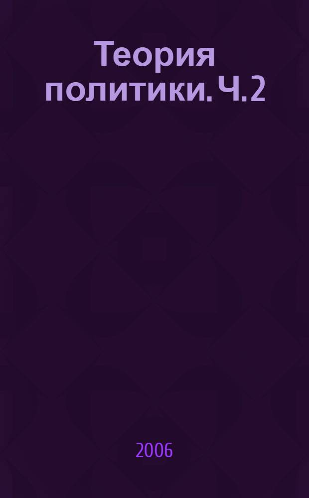 Теория политики. Ч. 2