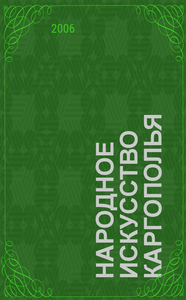 Народное искусство Каргополья : сборник статей