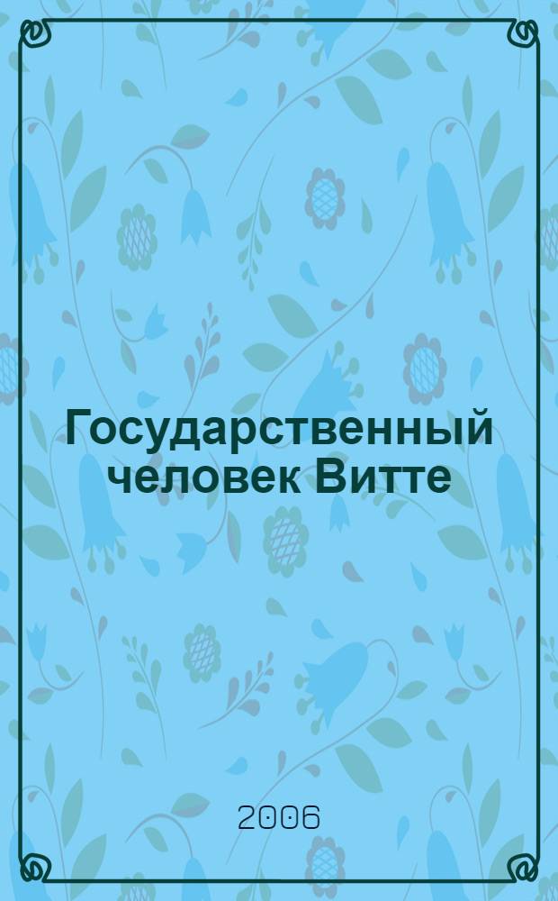 Государственный человек Витте
