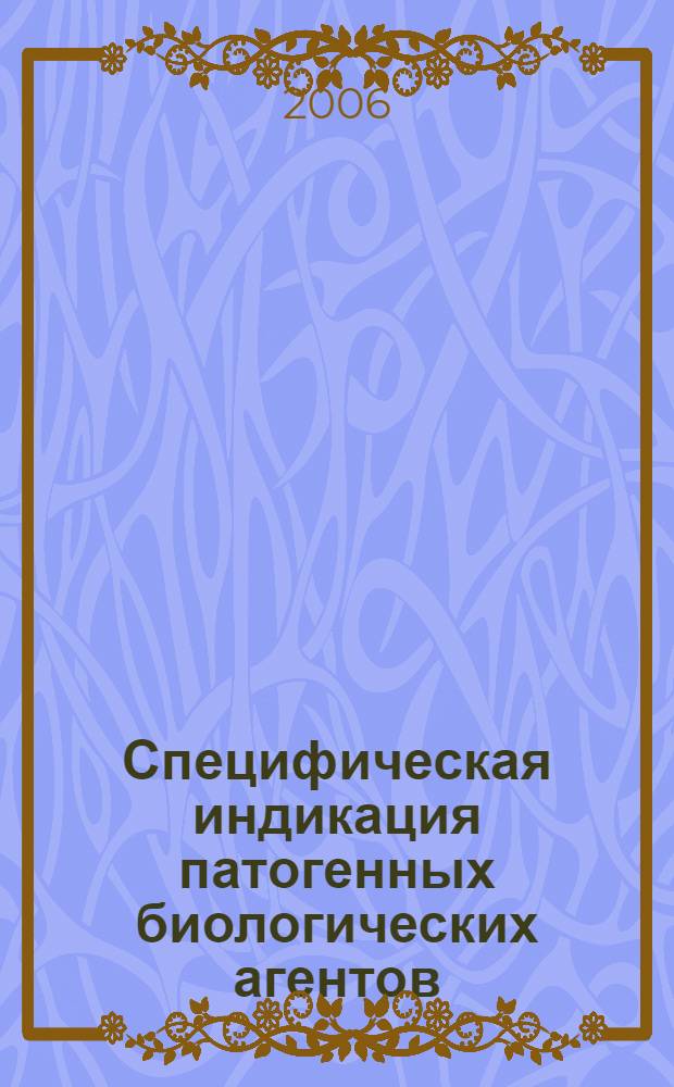 Специфическая индикация патогенных биологических агентов : практическое рук