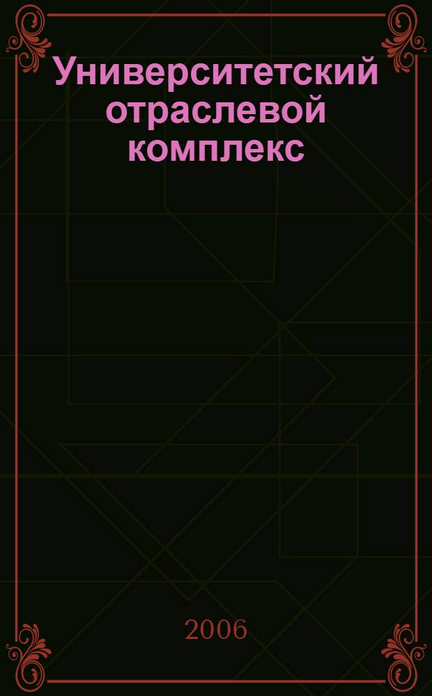 Университетский отраслевой комплекс: проблемы и перспективы развития строительного образования и науки : сборник статей по материалам Совещания-семинара деканов факультетов "Промышленное и гражданское строительство" строительных вузов России и стран СНГ