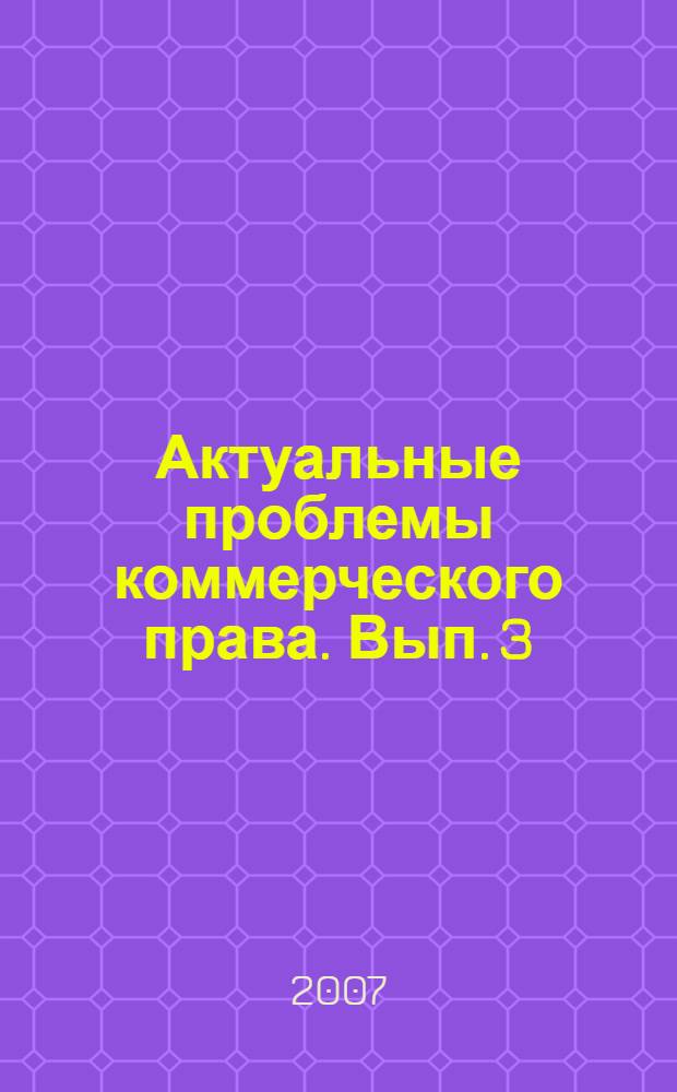 Актуальные проблемы коммерческого права. Вып. 3