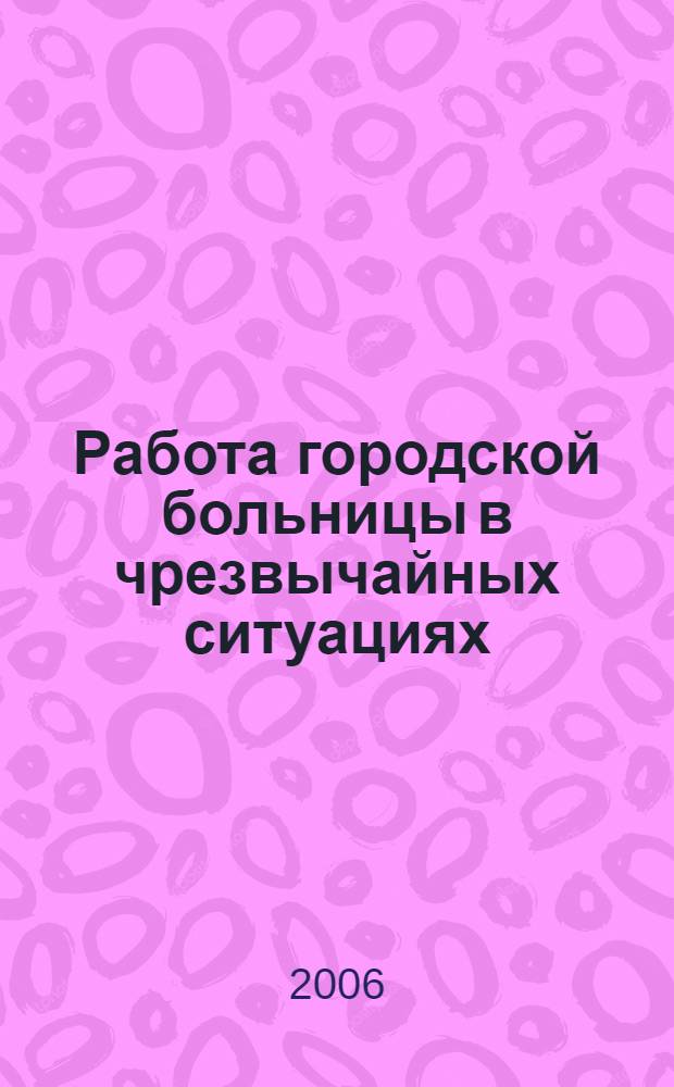 Работа городской больницы в чрезвычайных ситуациях