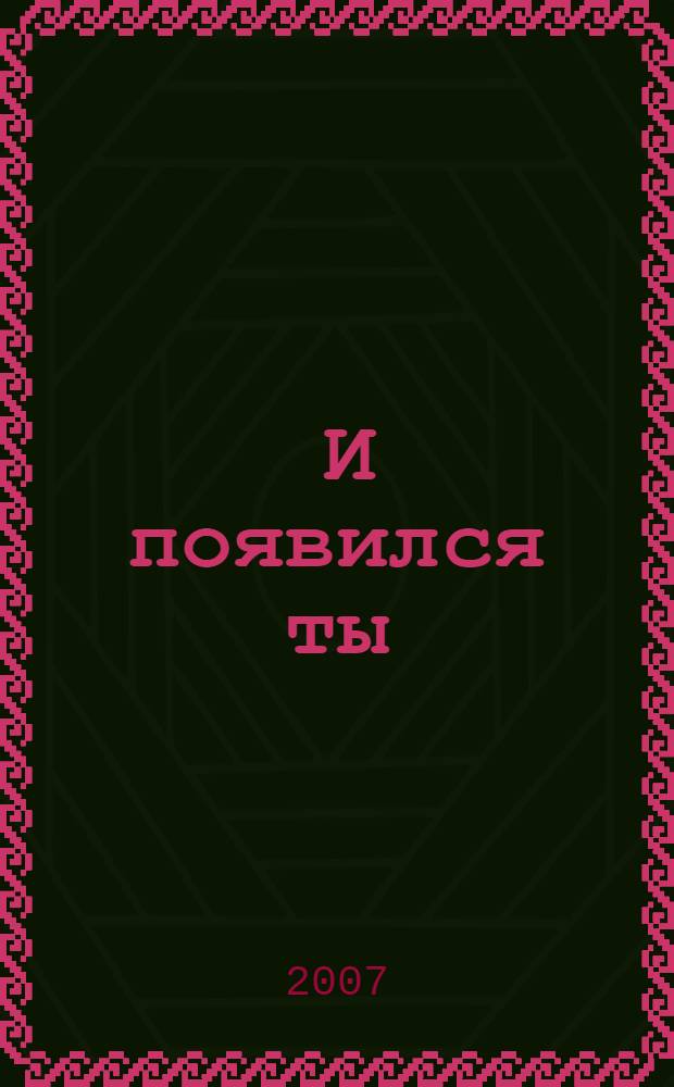 ... И появился ты : роман