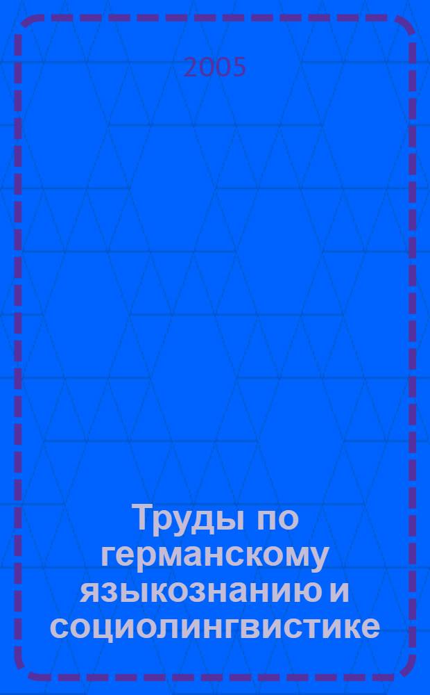 Труды по германскому языкознанию и социолингвистике