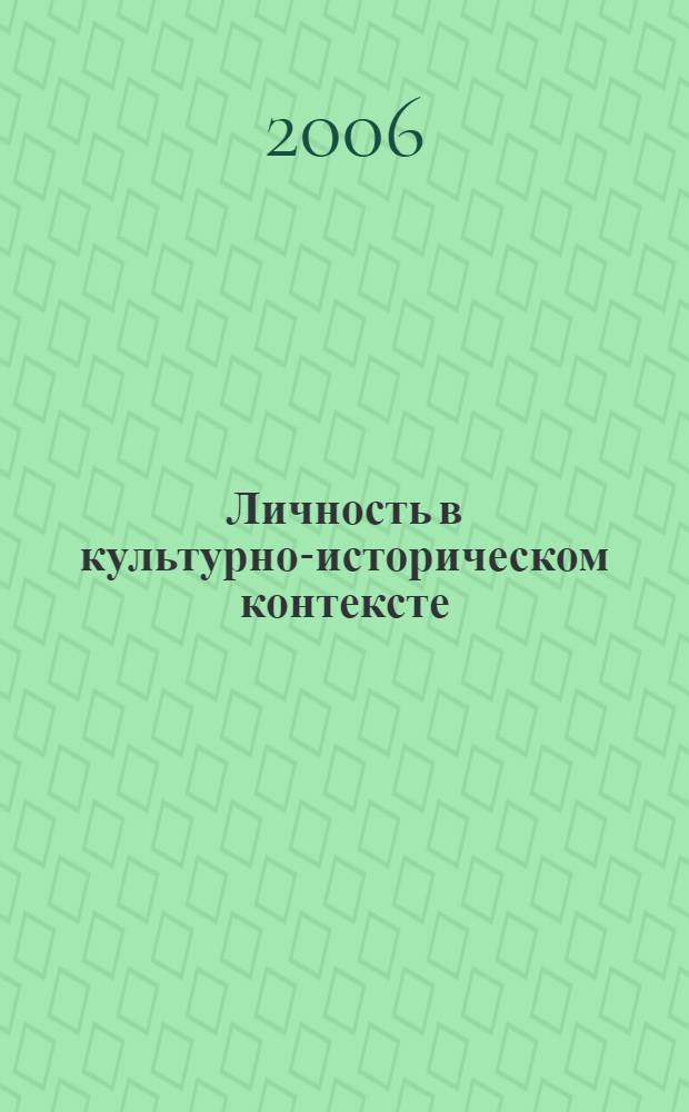 Личность в культурно-историческом контексте