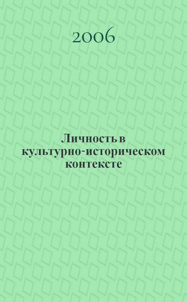 Личность в культурно-историческом контексте