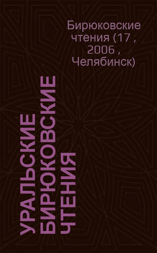 Уральские Бирюковские чтения : сборник научных и научно-популярных статей участников XVII Уральских Бирюковских чтений
