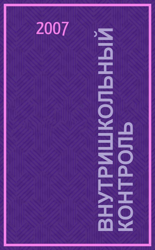 Внутришкольный контроль : организация, планирование, анализ : пособие
