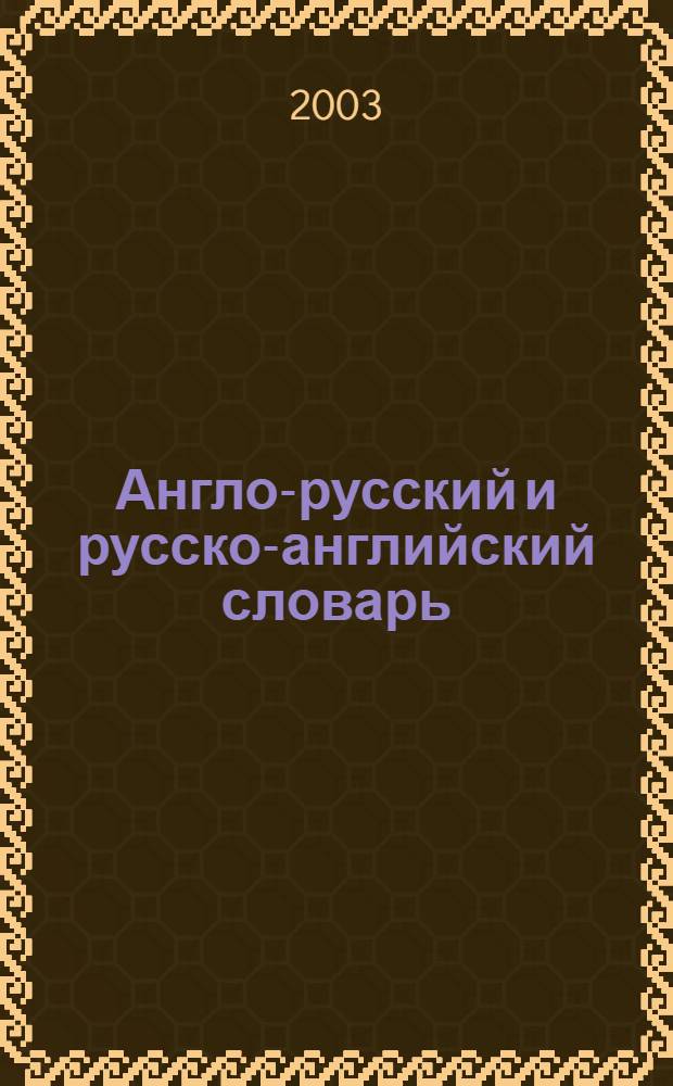 Англо-русский и русско-английский словарь = English-russian & Russian-english dictionary : около 10000 слов в каждой части : двуязычный карманный словарь для занятий дома и использования в поездах
