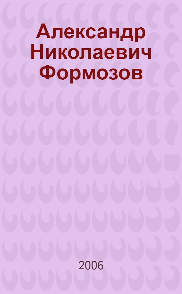 Александр Николаевич Формозов : жизнь русского натуралиста