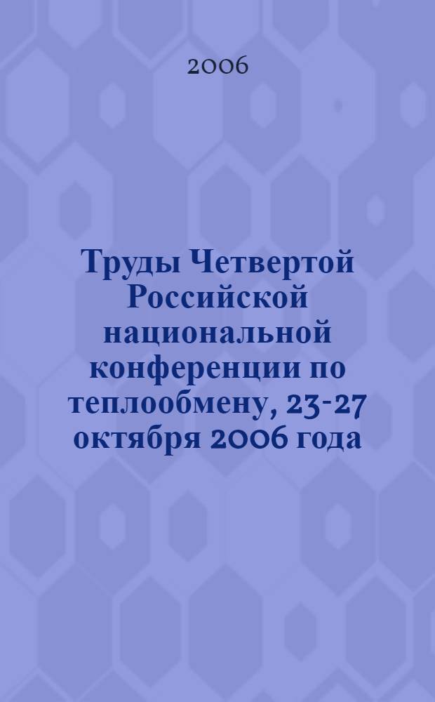 Труды Четвертой Российской национальной конференции по теплообмену, 23-27 октября 2006 года, Москва. Т. 6 : Дисперсные потоки и пористые среды ; Интенсификация теплообмена