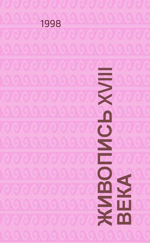 Живопись XVIII века : каталог