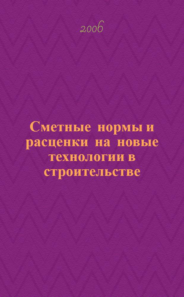 Сметные нормы и расценки на новые технологии в строительстве : (справочник инженера-сметчика)