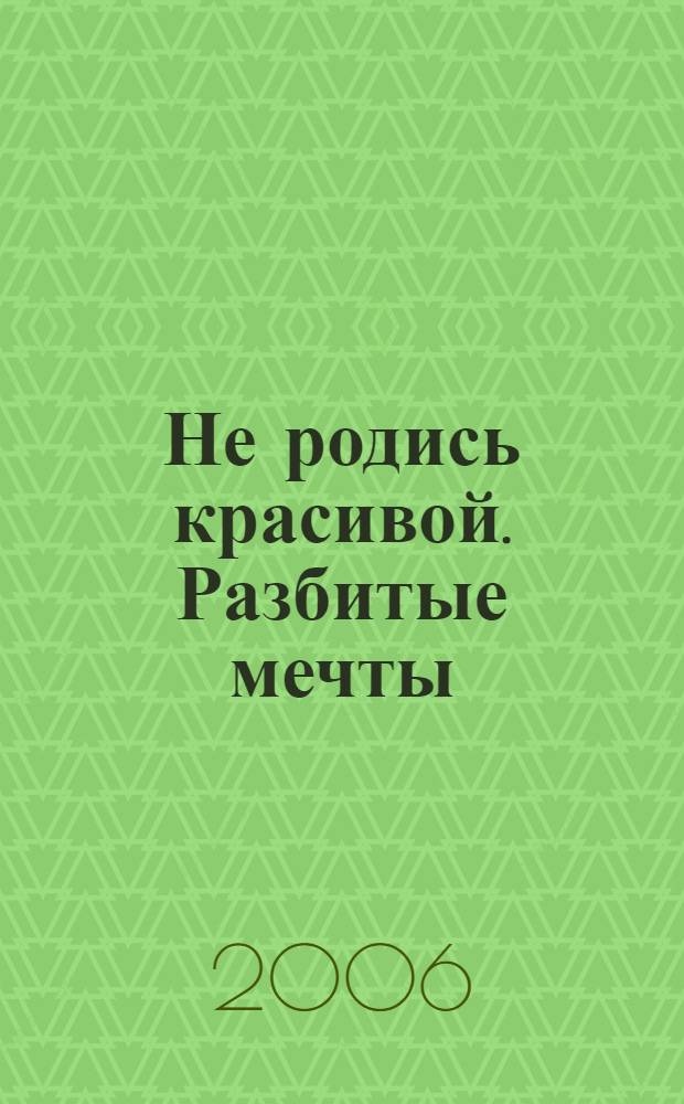 Не родись красивой. Разбитые мечты