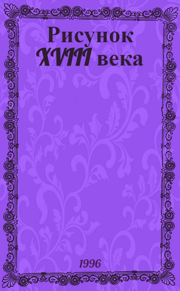 Рисунок XVIII века : каталог