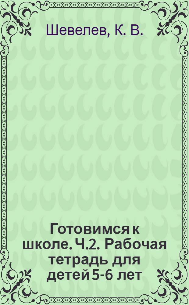 Готовимся к школе. Ч.2. Рабочая тетрадь для детей 5-6 лет