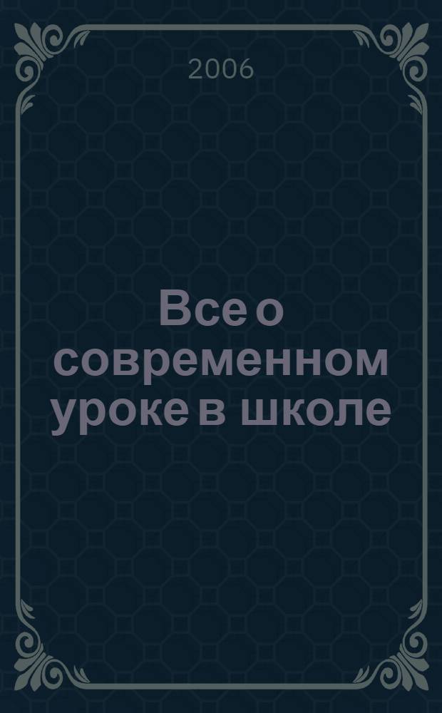 Все о современном уроке в школе: проблемы и решения. Кн. 3 : Здоровьесберегающий урок