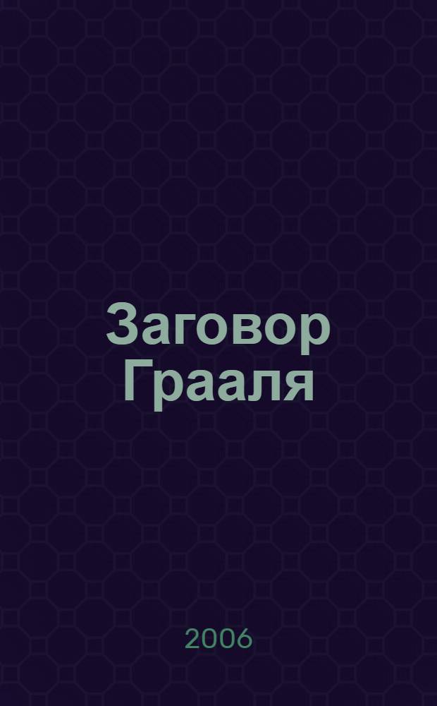 Заговор Грааля : роман