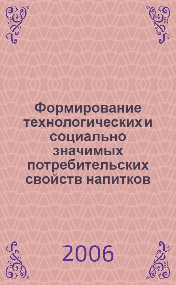 Формирование технологических и социально значимых потребительских свойств напитков: теоретические и практические аспекты : монография