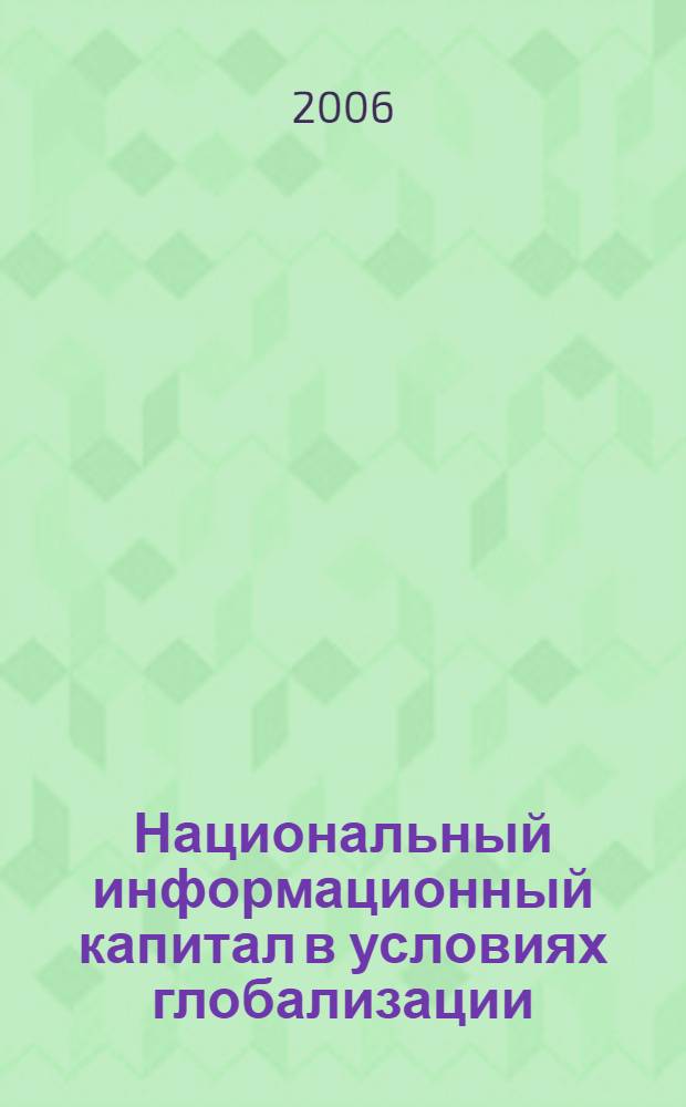 Национальный информационный капитал в условиях глобализации