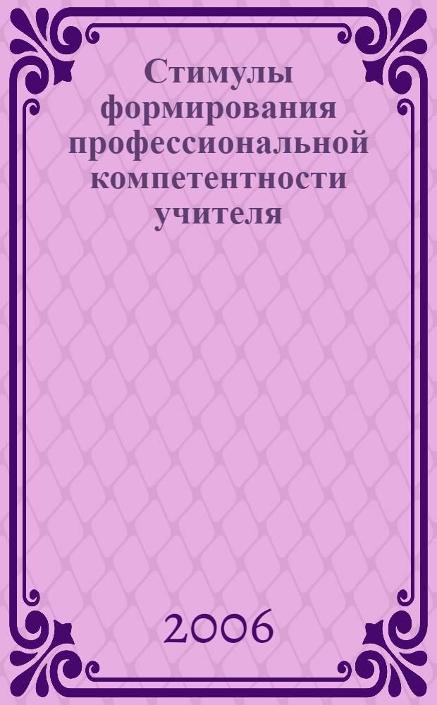 Стимулы формирования профессиональной компетентности учителя : монография