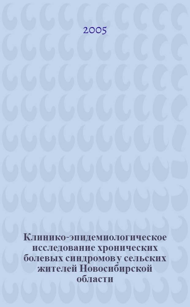 Клинико-эпидемиологическое исследование хронических болевых синдромов у сельских жителей Новосибирской области : автореферат диссертации на соискание ученой степени к.м.н. : специальность 14.00.13