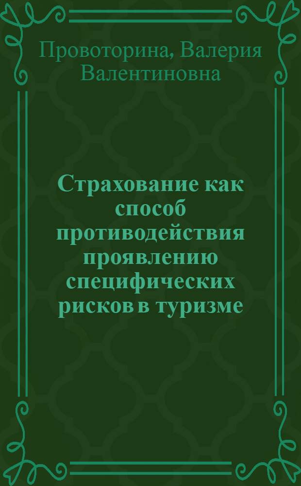 Страхование как способ противодействия проявлению специфических рисков в туризме