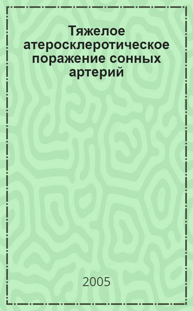 Тяжелое атеросклеротическое поражение сонных артерий: клиника, мозговое кровообращение, антигипертензивная терапия : автореферат диссертации на соискание ученой степени к.м.н. : специальность 14.00.13