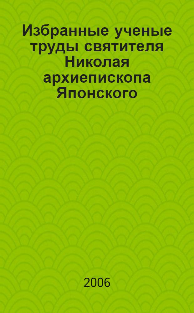 Избранные ученые труды святителя Николая архиепископа Японского