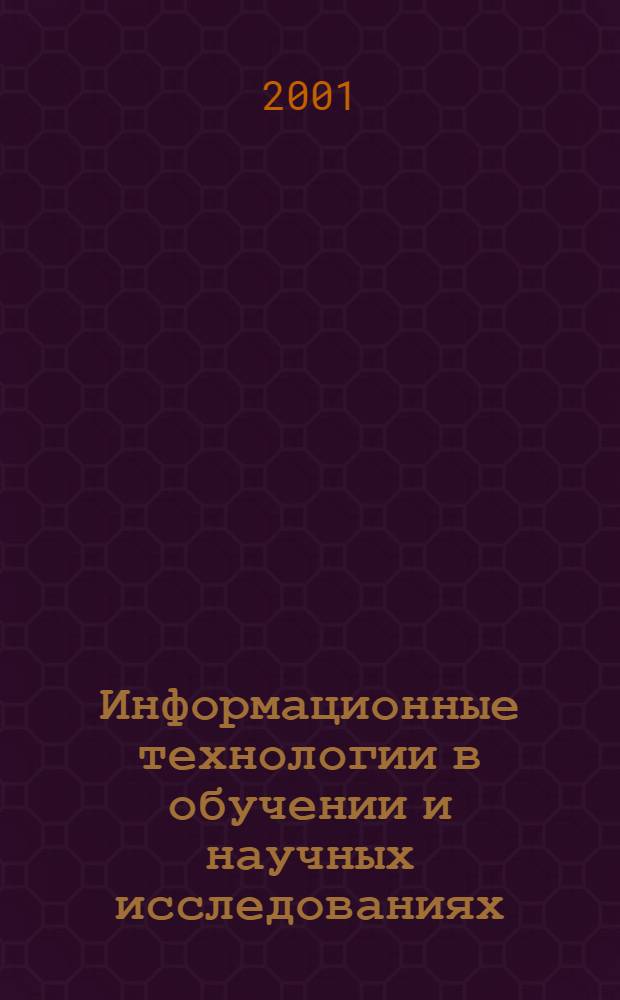 Информационные технологии в обучении и научных исследованиях : материалы 46 Научно-методической конференции "XXI век - век образования"