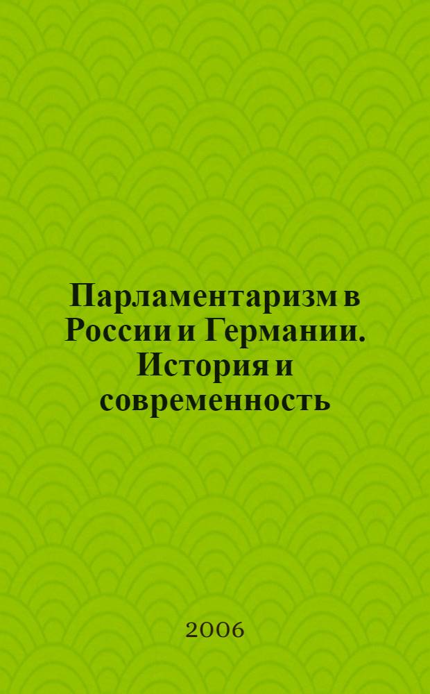 Парламентаризм в России и Германии. История и современность : сборник